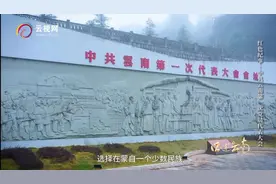 党旗飘扬映云岭丨红色查尼皮 中共云南一大在这里召开图片