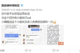 10岁娃一眼发现西安碑林墙上错误，馆方公开点赞图片