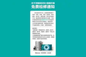 海信将为河南受灾地区家电产品提供免费检修服务图片