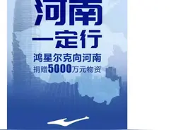 捐赠5000万物资后，鸿星尔克购物直播为什么火了图片