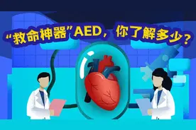 【健康解码】“救命神器”AED，你了解多少？视频封面