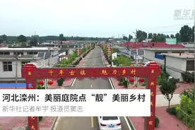河北滦州：美丽庭院点“靓”美丽乡村视频封面