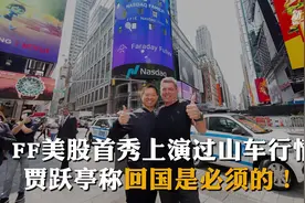 FF美股首秀上演过山车行情 贾跃亭称回国是“必须的”视频封面