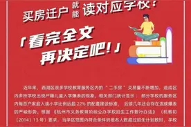 公办小学爆表超20所！买房就能读对应学校？西湖教育局“预警海报”回应图片