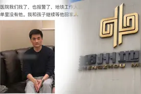 郑州地铁5号线乘客沙涛失联已3天，家属：暂不知救援进展