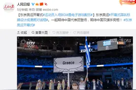 东京奥运开幕式运动员入场BGM是电子游戏配乐图片