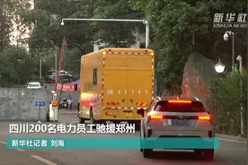 四川200名电力员工驰援郑州视频封面