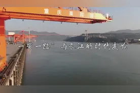 “七一”重要讲话精神在基层｜“一带一路”与长江的时代交响图片