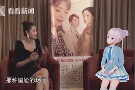 申䒕雅带你追剧《我是真的爱你》｜演员王媛可谈亲身经历图片