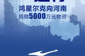 捐5000万物资后直播间被挤爆
网友操碎心 鸿星尔克“To be NO.1”有戏了图片