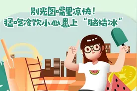 【健康解码】别光图嘴里凉快，猛吃冷饮小心患上“脑结冰”！视频封面