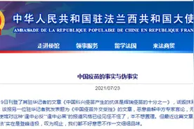 中国驻法国使馆：这让人笑掉大牙图片