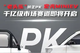 “老头乐”转正PK宏光MINIEV 千亿级市场赛道即将开启 但老人开低速车上路还需考取驾照？图片