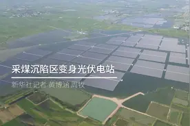 采煤沉陷区变身光伏电站视频封面