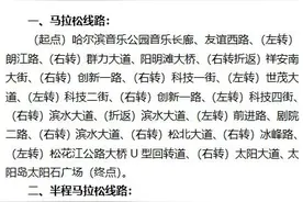 2021哈尔滨马拉松8月29日开跑图片