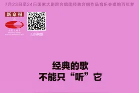 经典的歌不能只“听”它｜新京报×国家大剧院图片