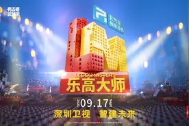 来看“大神”用乐高能拼出怎样的世界！“神级”海外综艺LEGO Masters官宣推出中国版图片