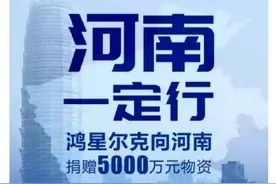 为河南捐5000万后，鸿星尔克直播间被挤爆：野性消费的网友，好笑又好哭图片