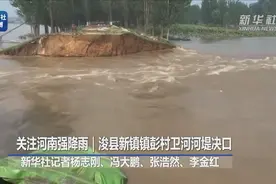 河南浚县一处卫河河堤决口视频封面