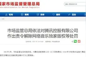 监管落地！腾讯被责令解除网络音乐独家版权，网易云：坚决支持国家市场监管总局决定图片