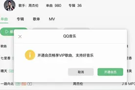 能在QQ音乐免费听周杰伦了？“独家版权”凉凉 腾讯：确保整改图片