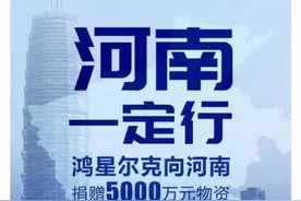 鸿星尔克火了！网友“疯”了图片