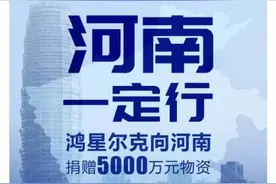 “鸿星尔克”什么梗？突然就火了图片