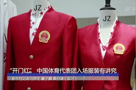 “开门红” 中国体育代表团入场服装有讲究视频封面