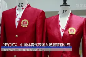 “开门红” 中国体育代表团入场服装有讲究视频封面
