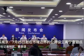 江苏南京：明日起在市域边界的公路设立离宁查验点视频封面