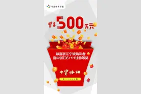 好运连连，宁波购彩者喜中浙江体彩“6+1”特等奖500万元！图片