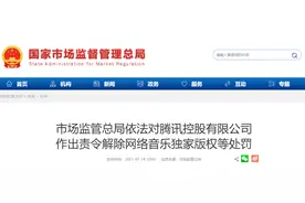 反垄断重拳！腾讯被责令解除独家音乐版权，限期30天完成图片