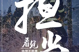 看见·担当丨每一个平凡人扛起自己的责任，就是担当图片