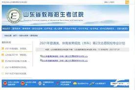 山东2021年普通类常规批、体育类常规批（本科）第2次志愿院校专业计划出炉图片