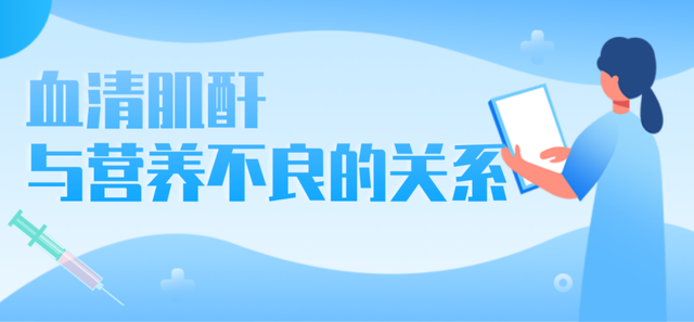 警惕！肝酶、血肌酐、血尿酸水平过低，或许是营养不良的征兆