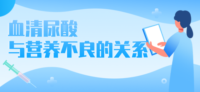 警惕！肝酶、血肌酐、血尿酸水平过低，或许是营养不良的征兆