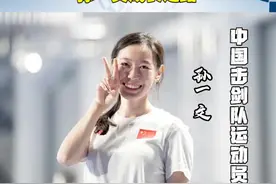 夜读｜重剑出鞘！回顾女子重剑奥运冠军孙一文成长之路图片