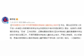双减意见公布：不得开展面向学龄前儿童的线上培训图片