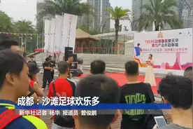 成都：沙滩足球欢乐多视频封面