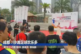 成都：沙滩足球欢乐多视频封面
