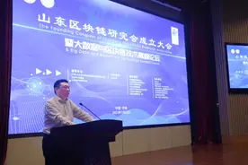 山东区块链研究会成立大会 暨大数据与区块链技术高峰论坛在济南召开图片