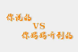 你说的VS你妈妈听到的图片