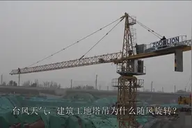 台风天工地塔吊变“大风车”？专家：这是在释放风载荷动能视频封面