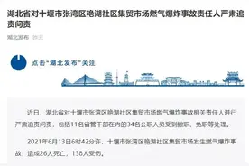 26人死亡，34人追责！湖北省对十堰市张湾区艳湖社区集贸市场燃气爆炸事故责任人严肃追责问责图片