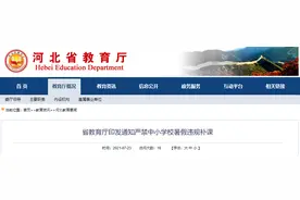 河北省教育厅紧急通知：严禁中小学校暑假违规补课图片