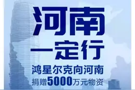 财经猎豹 | 销量暴增52倍，薇娅也来带货，鸿星尔克火“出圈”图片