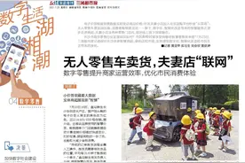 数字零售丨无人零售车卖货，夫妻店“联网”图片
