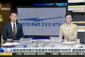 国货品牌鸿星尔克低调为河南捐款5000万  感动网友视频封面