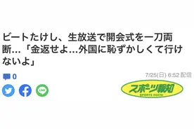 日本名导演北野武吐槽东京奥运会开幕式：令我羞耻到没脸去外国图片