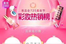唯品会彩妆榜单发布，这些美妆厂家卖爆了图片